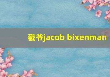 戳爷jacob bixenman